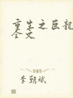 重生之巨龙征母全文