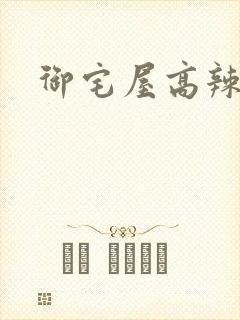御宅屋高辣