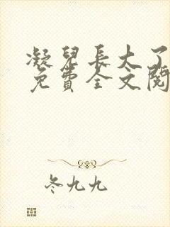 凝儿长大了小说免费全文阅读笔趣