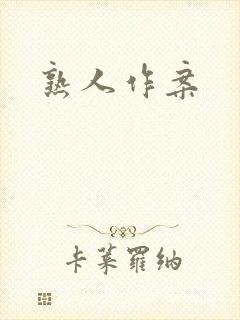熟人作案