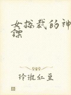 女总裁的神级保镖