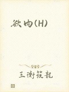 欲肉(H)