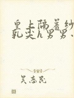 皇上隔着纱衣含乳尖h男男小说