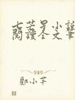 七芒星小说免费阅读全文笔趣阁