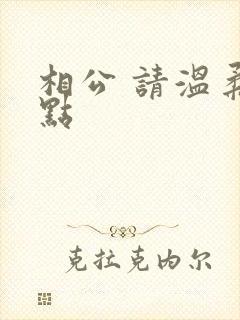相公 请温柔一点