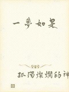 一梦如是
