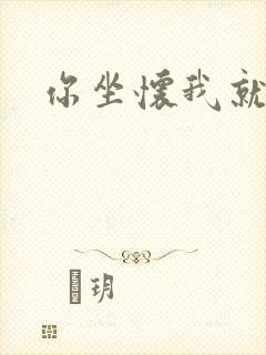 你坐怀我就乱
