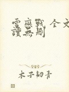 雪恋战 全文阅读无删