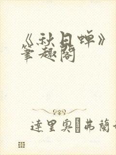 《秋日蝉》茂山笔趣阁