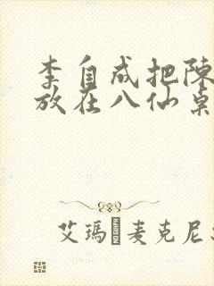 李自成把陈圆圆放在八仙桌前