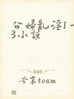 公妇乱淫1一13小说