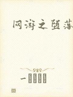 网游之堕落天使