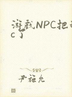 游戏NPC把我c了
