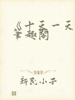《十天一天赋》笔趣阁