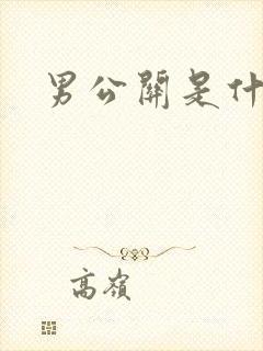 男公关是什么