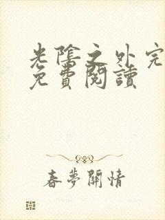 光阴之外完整版免费阅读封面
