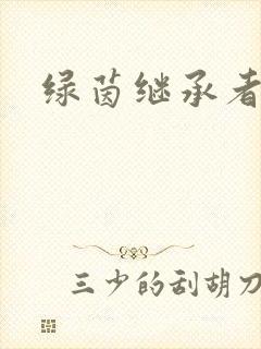 绿茵继承者