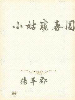 小姑窥春图封面