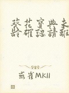 葵花宝典未满年龄确认请离开