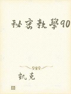 秘密教学90