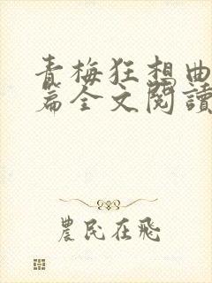 青梅狂想曲番外篇全文阅读笔趣阁
