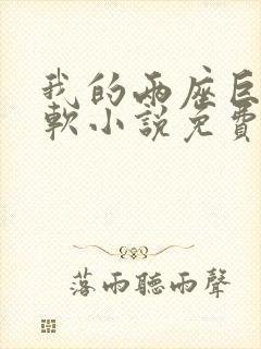 我的两座巨峰很软小说免费阅读