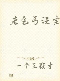 老乞丐没完没了