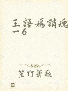 王语嫣销魂夜1一6封面