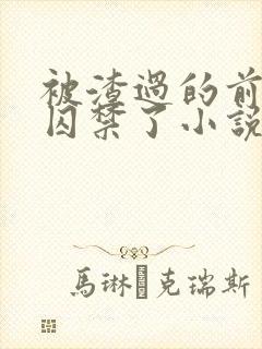 被渣过的前男友囚禁了小说免费读