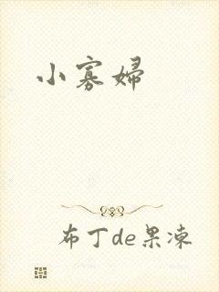 小寡妇