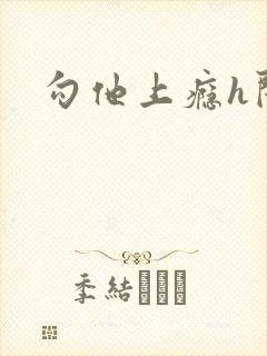 勾他上瘾h闺蜜