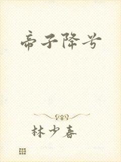 帝子降兮