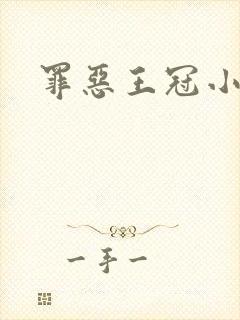 罪恶王冠小说