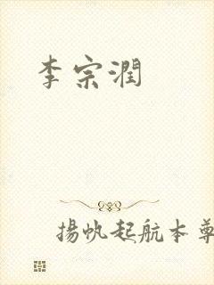 李宗润