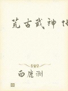 荒古武神 化十封面