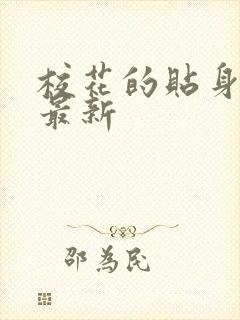 校花的贴身高手最新
