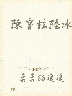 陈宝柱陆冰嫣