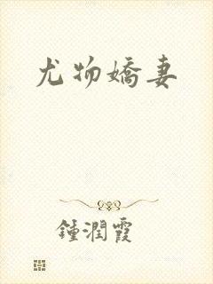 尤物娇妻