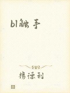 bl触手封面