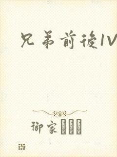 兄弟前后1V3