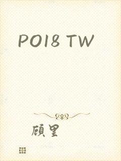 PO18 TW封面