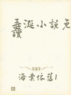 垂涎小说免费阅读封面
