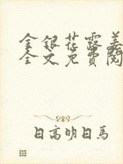 金银花露姜可 全文免费阅读封面