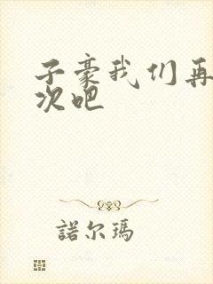 子豪我们再做一次吧