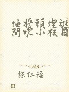 他将头埋进双腿间吮小核日本