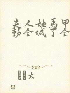 夫人她马甲又轰动全城了全文免费阅读
