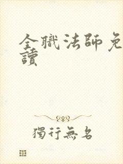 全职法师免费阅读