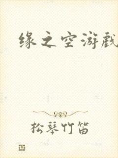 缘之空游戏