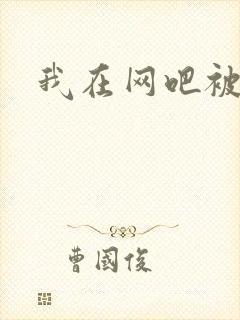 我在网吧被黑人封面