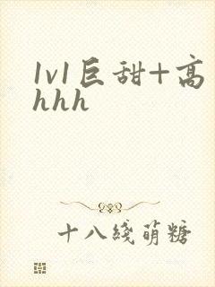 1v1巨甜+高hhh封面